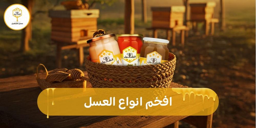 افخم انواع العسل