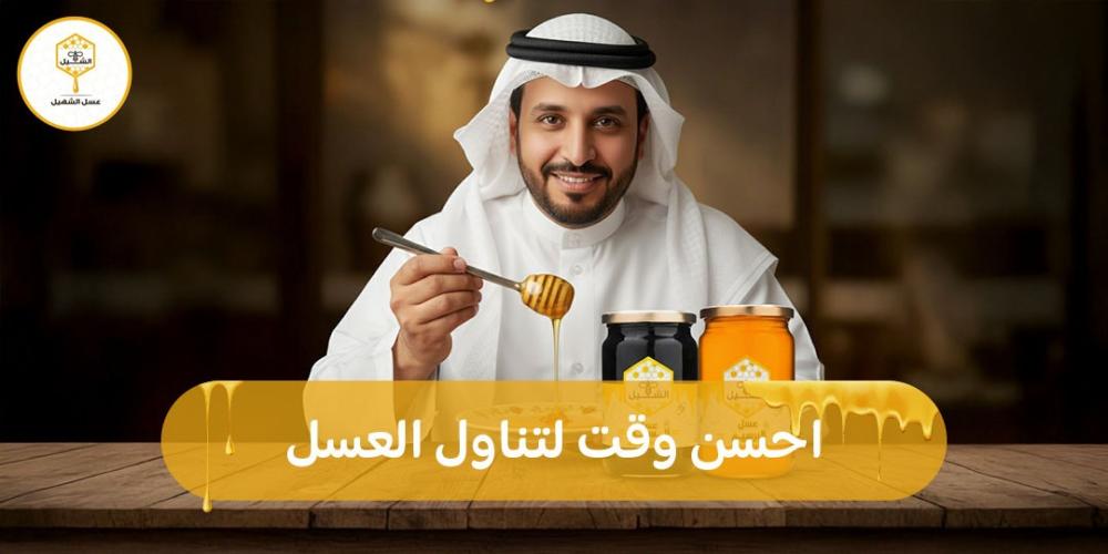 احسن وقت لتناول العسل
