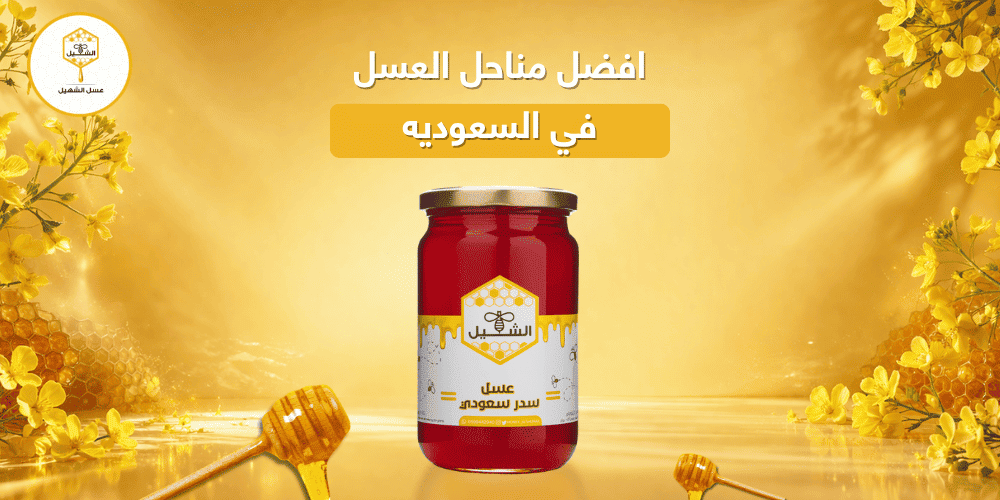 افضل مناحل العسل في السعوديه