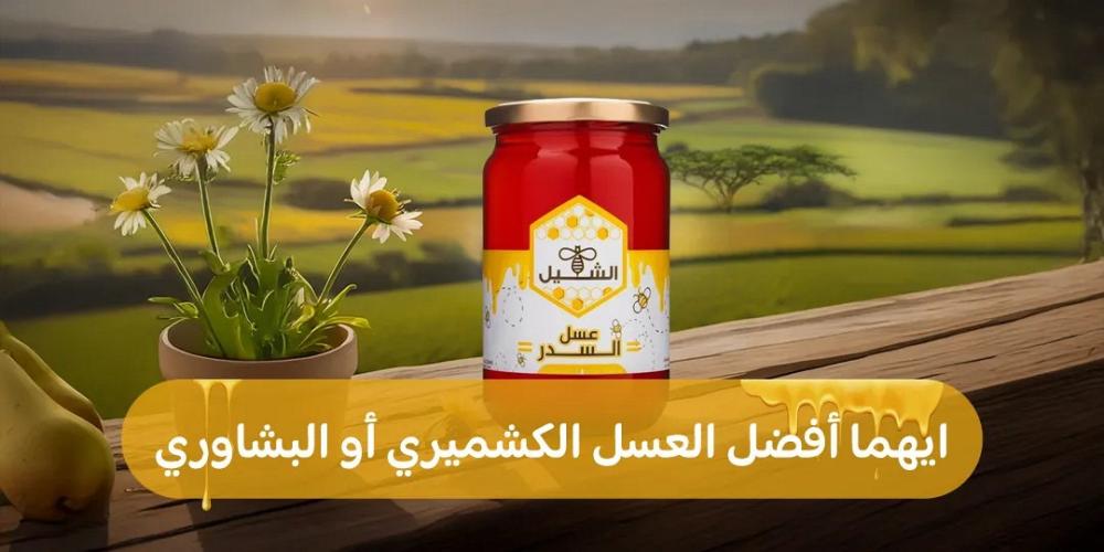 ايهما أفضل العسل الكشميري أو البشاوري