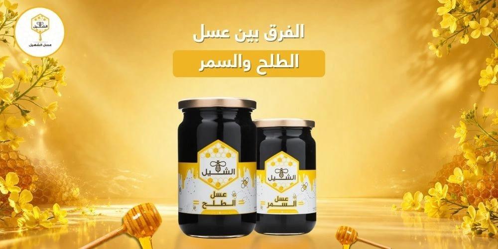 الفرق بين عسل الطلح والسمر