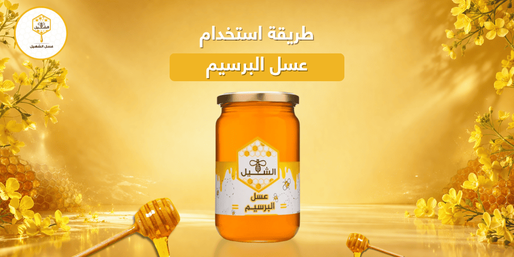طريقة استخدام عسل البرسيم