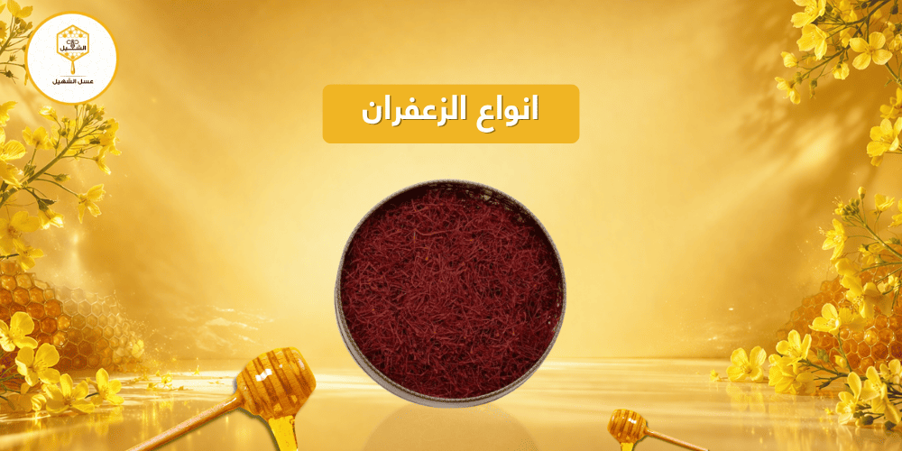 انواع الزعفران