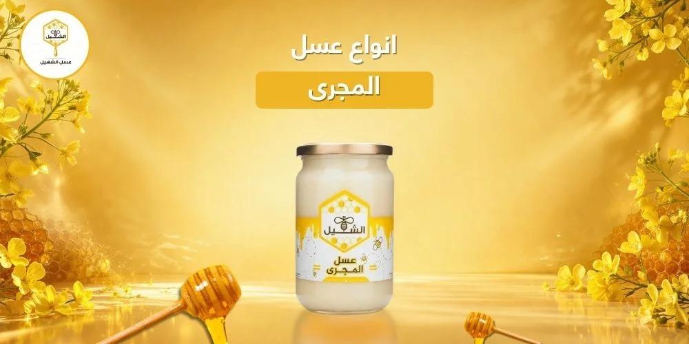 انواع عسل المجرى والفرق بين القرغيزي والروسي والبلدي