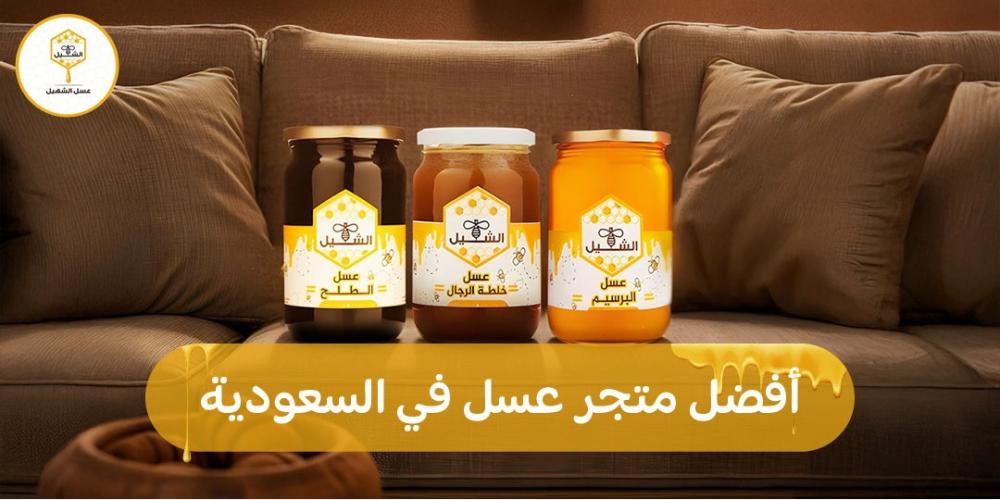 أفضل متجر عسل في السعودية