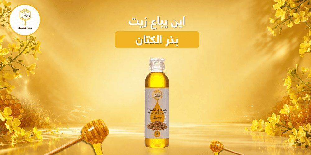 اين يباع زيت بذر الكتان