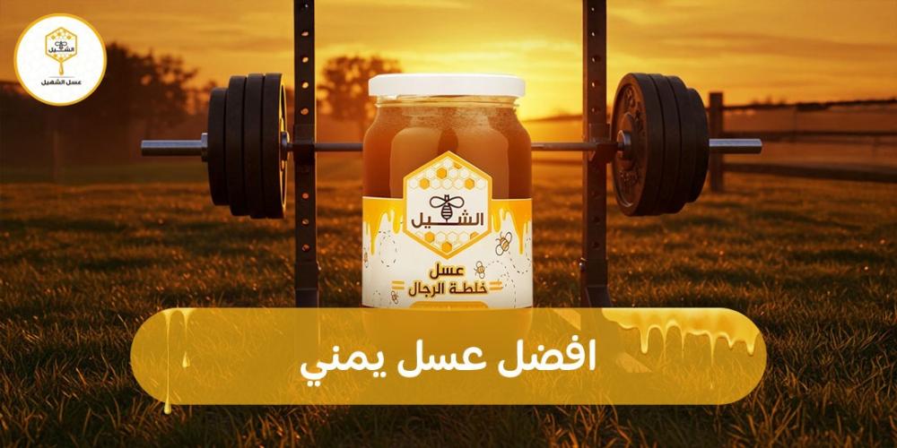 افضل عسل يمني
