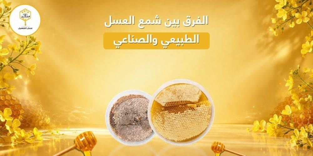 الفرق بين شمع العسل الطبيعي والصناعي