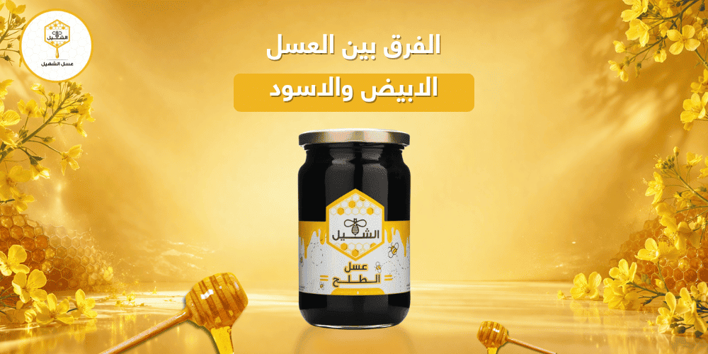 الفرق بين العسل الابيض والاسود