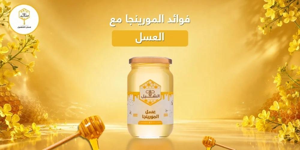 فوائد المورينجا مع العسل