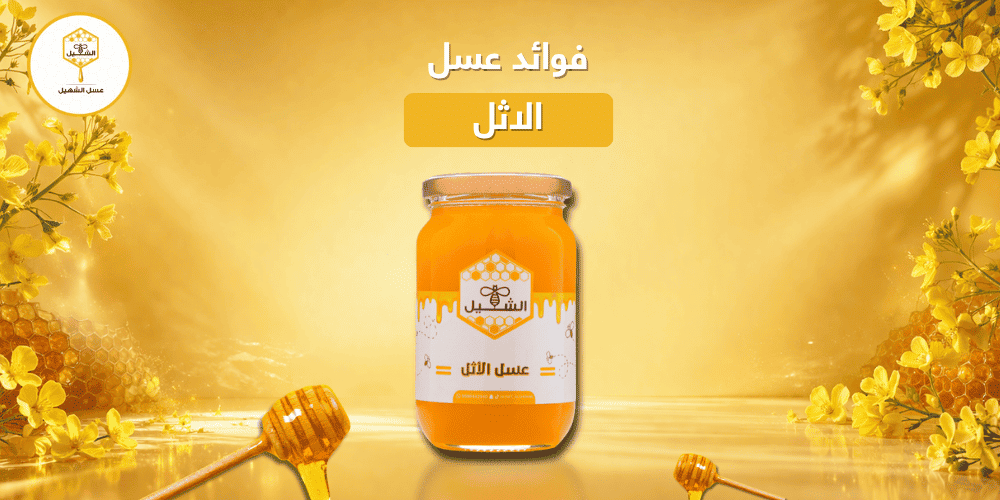 فوائد عسل الاثل