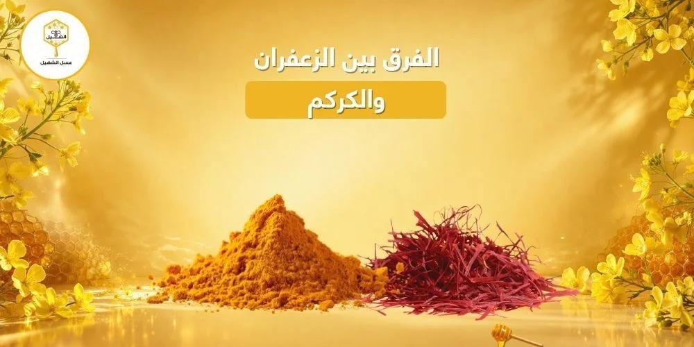 الفرق بين الزعفران والكركم