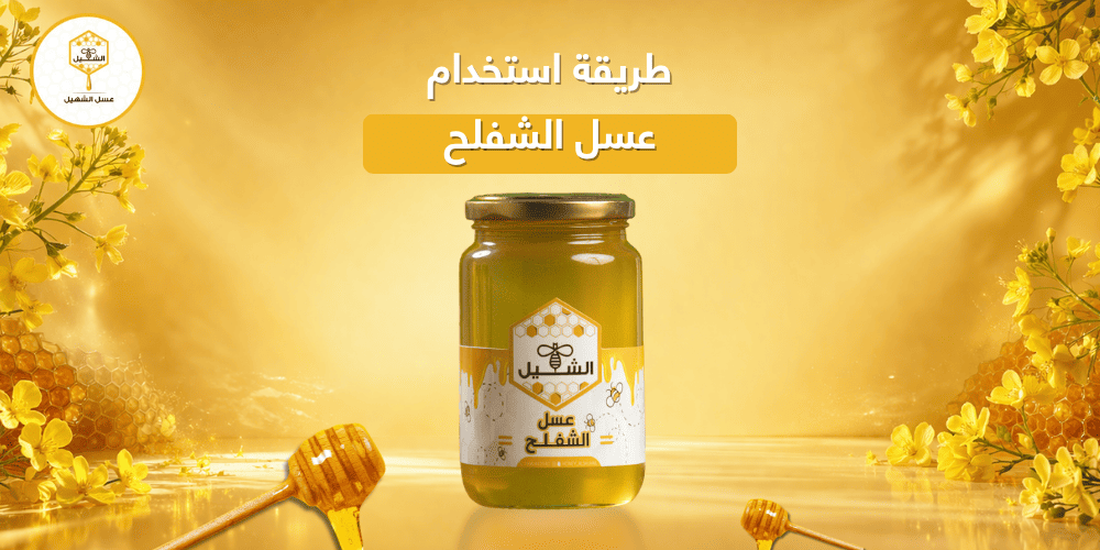 طريقة استخدام عسل الشفلح
