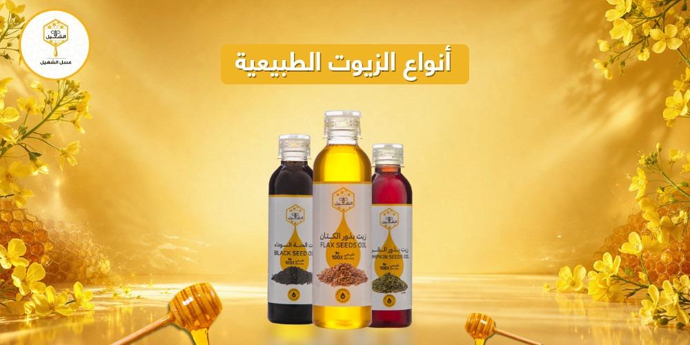 أنواع الزيوت الطبيعية