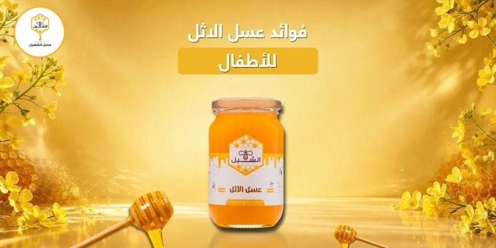 فوائد عسل الاثل للأطفال
