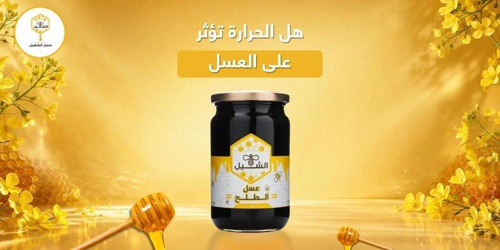 هل الحرارة تؤثر على العسل