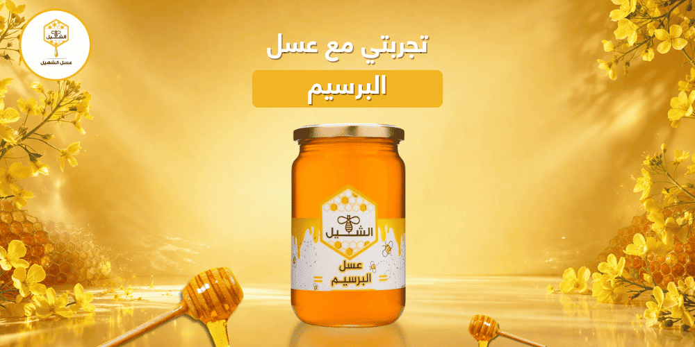 تجربتي مع عسل البرسيم