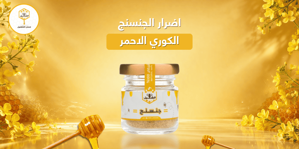 اضرار الجنسنج الكوري الاحمر