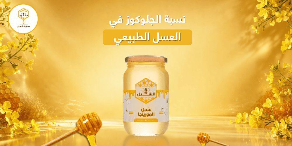 نسبة الجلوكوز في العسل الطبيعي