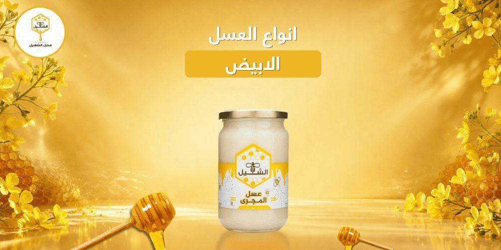 انواع العسل الابيض