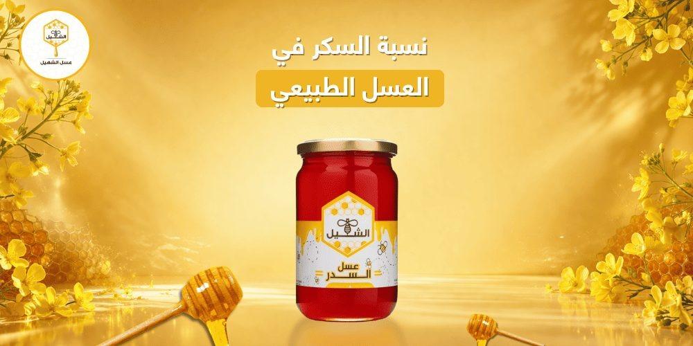 نسبة السكر في العسل الطبيعي