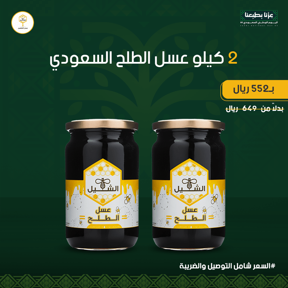 عرض 2 كيلو  عسل الطلح السعودي