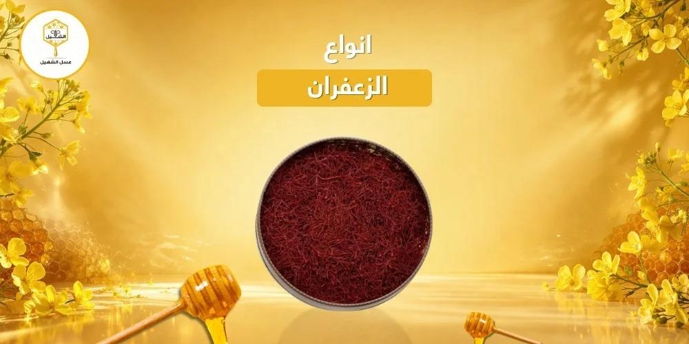 انواع الزعفران