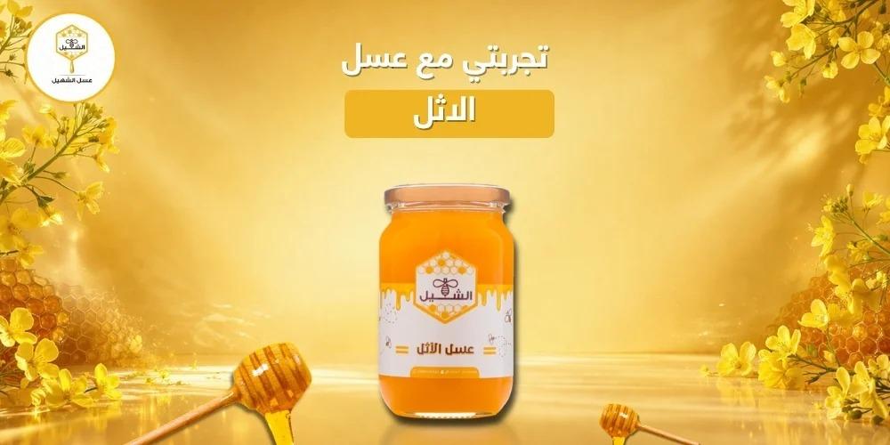 تجربتي مع عسل الاثل