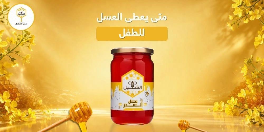 متى يعطى العسل للطفل