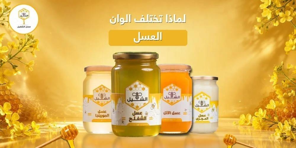 لماذا تختلف الوان العسل