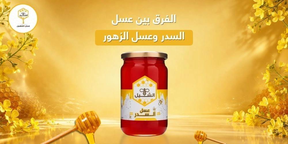 الفرق بين عسل السدر وعسل الزهور