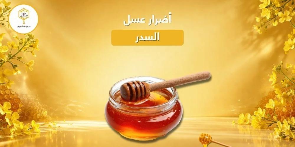 أضرار عسل السدر