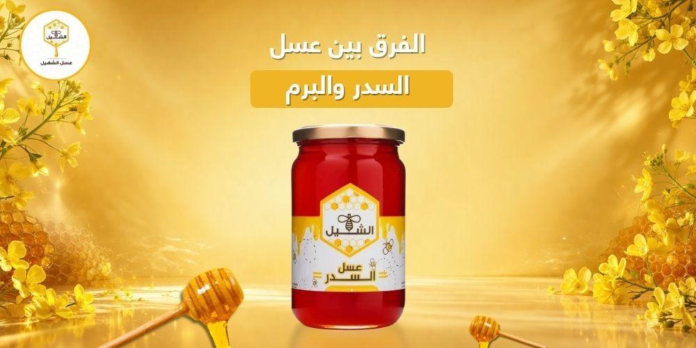 الفرق بين عسل السدر والبرم