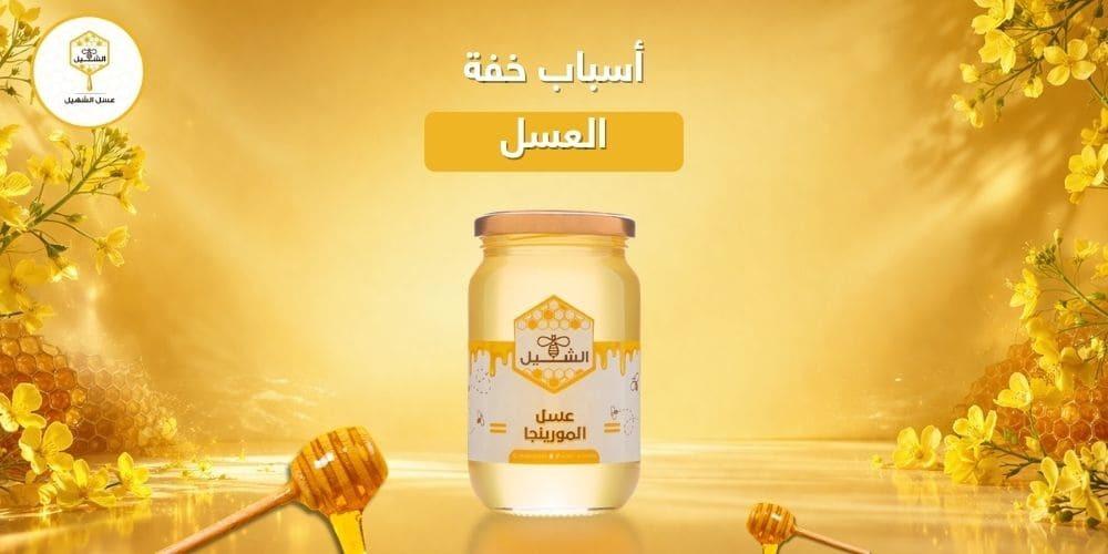 أسباب خفة العسل