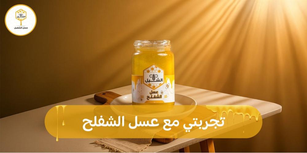 تجربتي مع عسل الشفلح