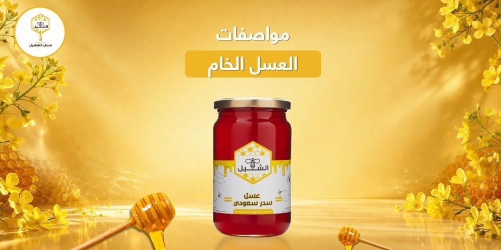 مواصفات العسل الخام