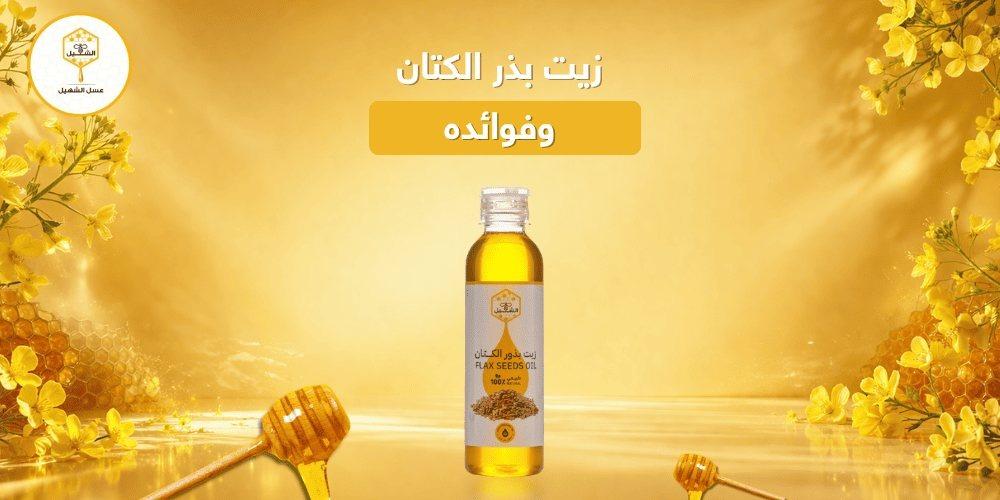 زيت بذر الكتان وفوائده