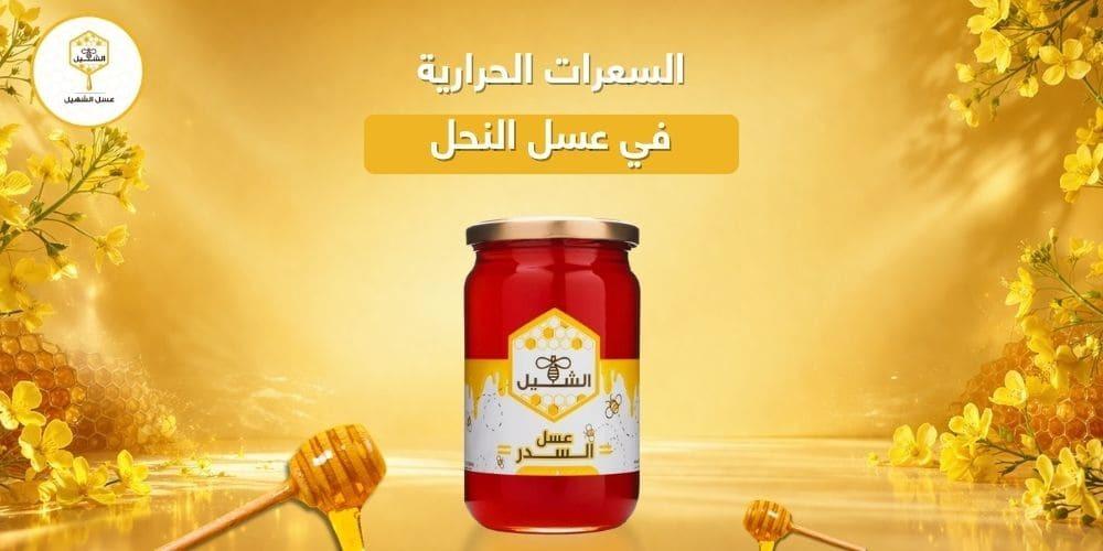 السعرات الحرارية في عسل النحل