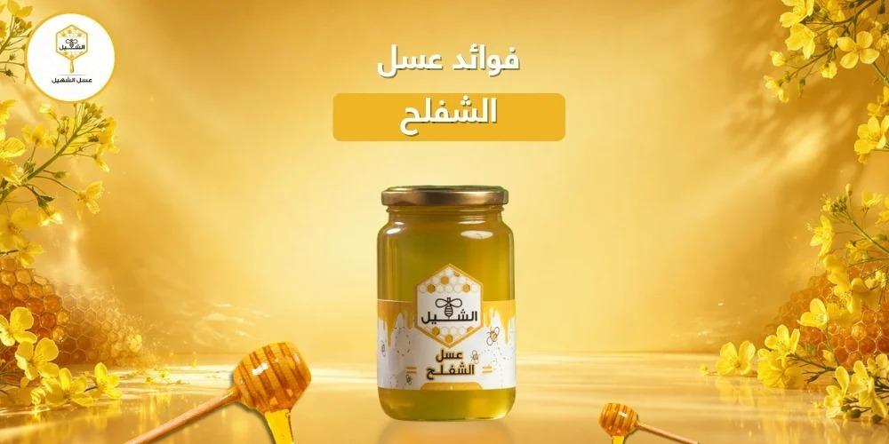 فوائد عسل الشفلح