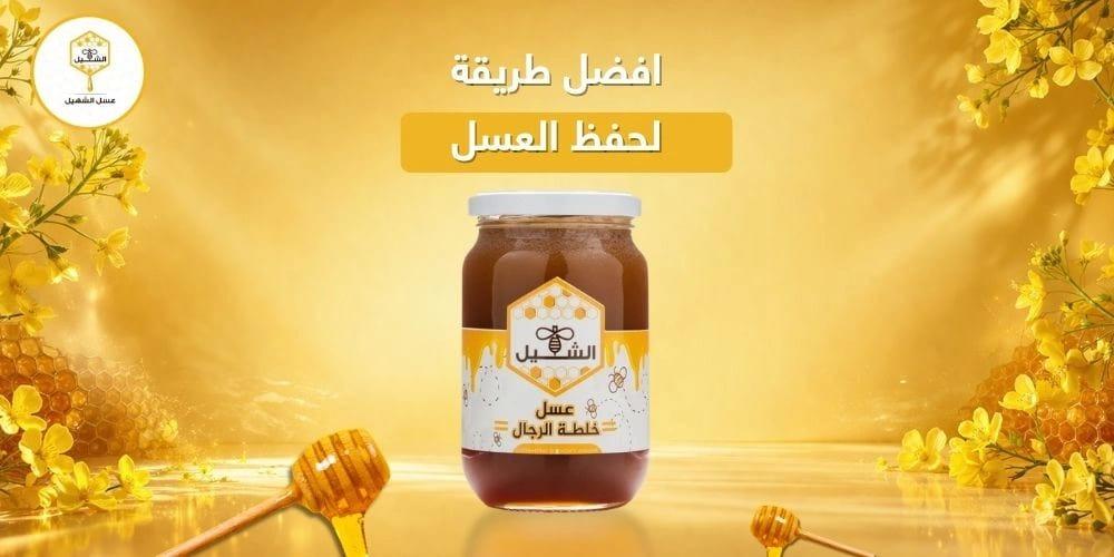 افضل طريقة لحفظ العسل