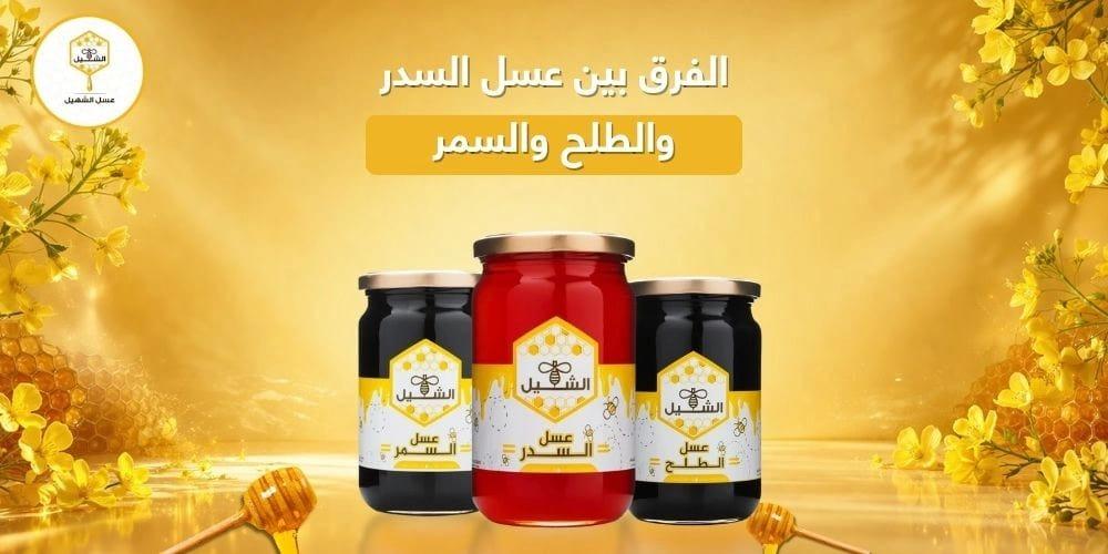 الفرق بين عسل السدر والطلح والسمر