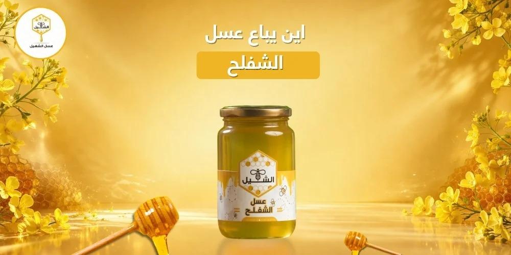 اين يباع عسل الشفلح