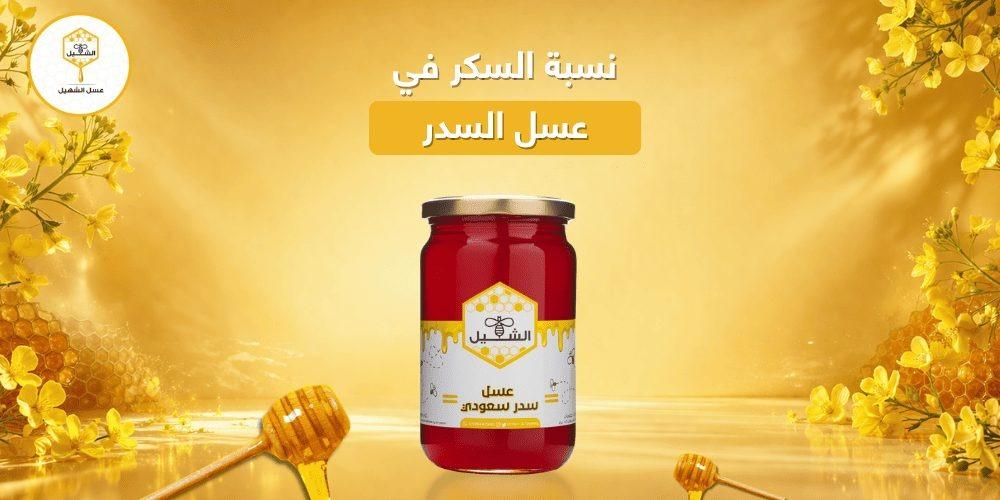 نسبة السكر في عسل السدر