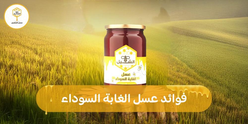 فوائد عسل الغابة السوداء