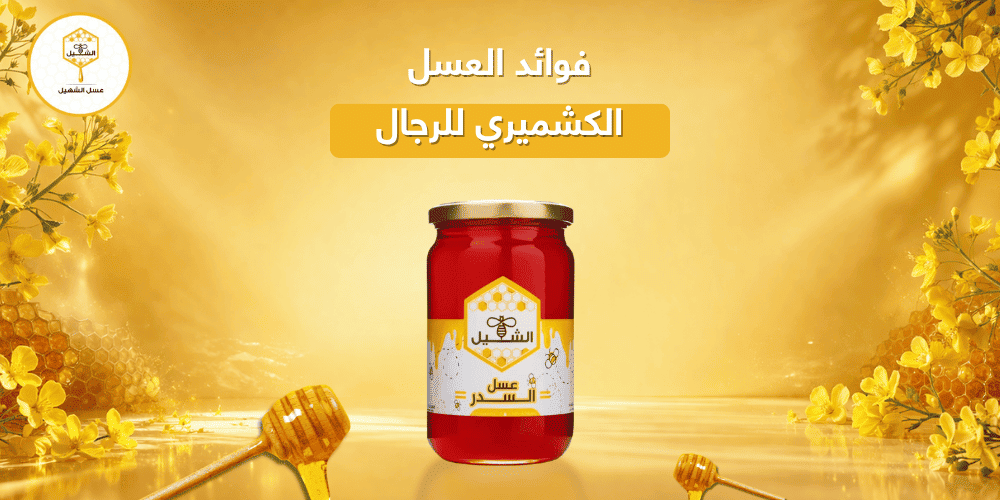 فوائد العسل الكشميري للرجال
