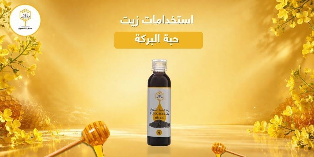 استخدامات زيت حبة البركة