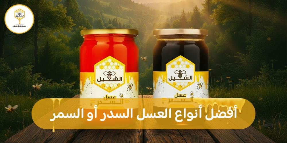 أفضل أنواع العسل السدر أو السمر