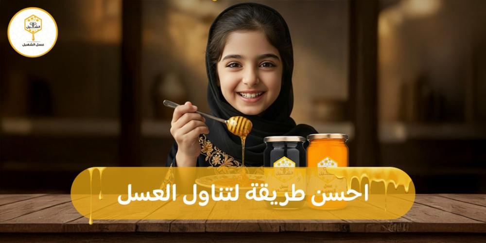احسن طريقة لتناول العسل