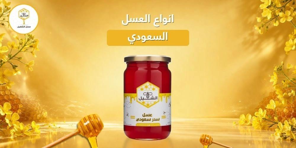 انواع العسل السعودي