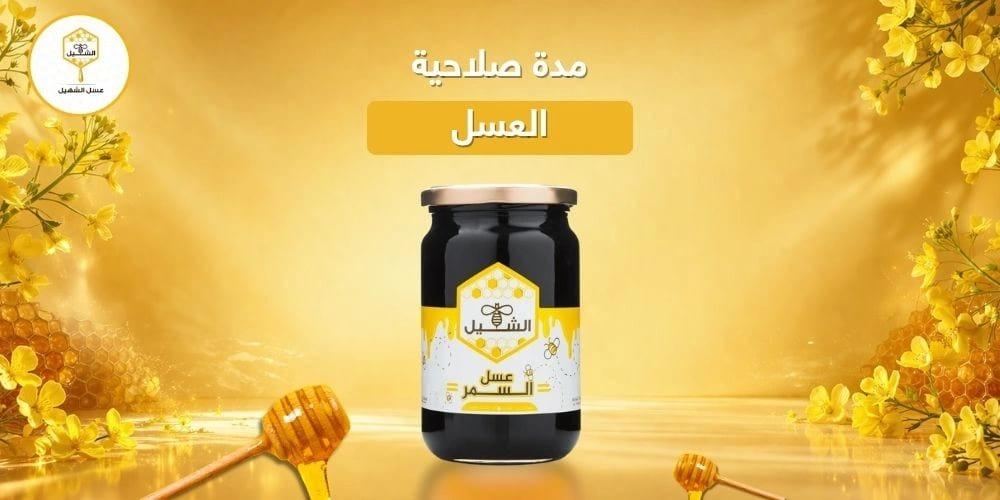 مدة صلاحية العسل